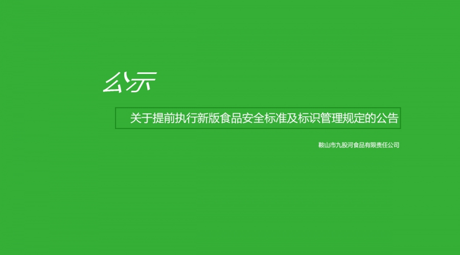 關于提前執(zhí)行新版食品安全標準及標識管理規(guī)定的公告
