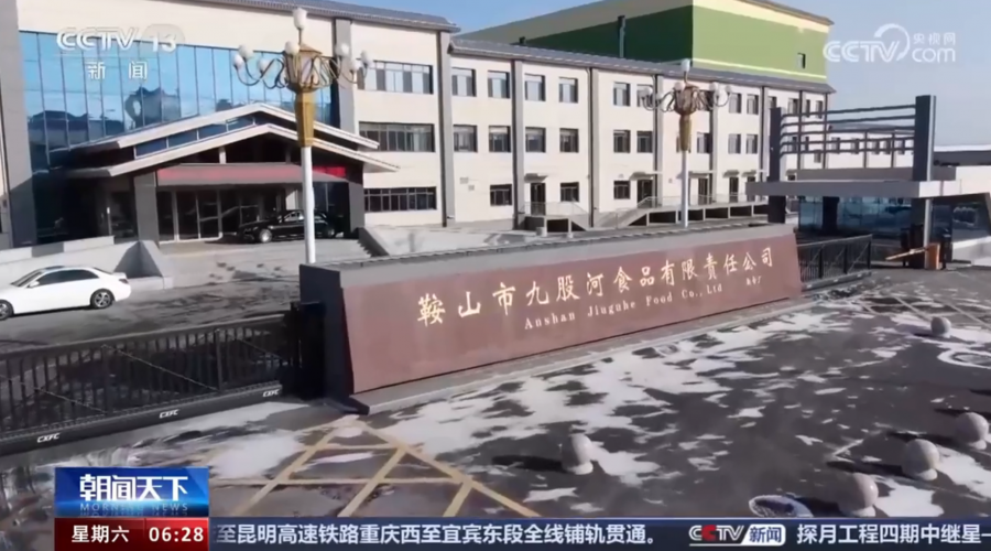 九股河食品全產業(yè)鏈規(guī)模經央視專題報道